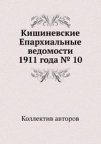 Кишиневские Епархиальные ведомости 1911 года № 10