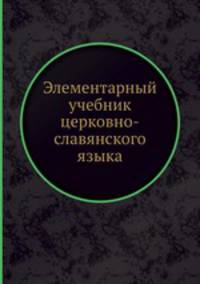 Элементарный учебник церковно-славянского языка
