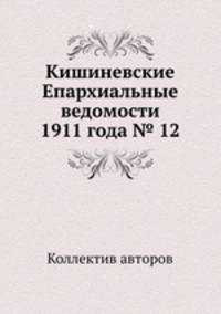 Кишиневские Епархиальные ведомости 1911 года № 12