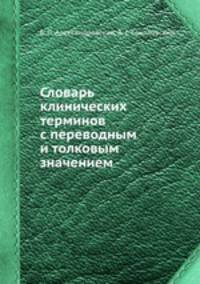 Словарь клинических терминов с переводным и толковым значением
