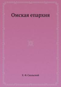 Омская епархия