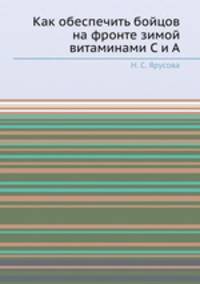 Как обеспечить бойцов на фронте зимой витаминами С и А