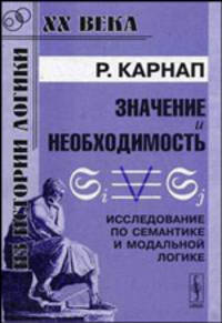 Значение и необходимость. Исследование по семантике и модальной логике