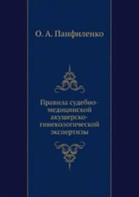 Правила судебно-медицинской акушерско-гинекологической экспертизы