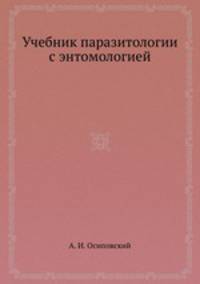 Учебник паразитологии с энтомологией