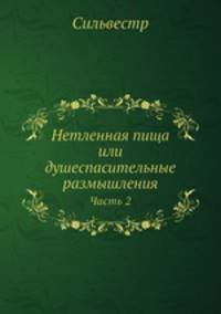 Нетленная пища или душеспасительные размышления. Часть 2