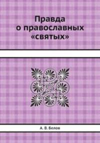 Правда о православных "святых"