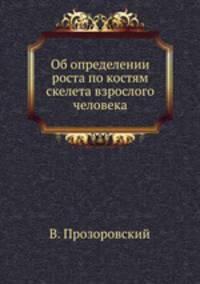 Об определении роста по костям скелета взрослого человека