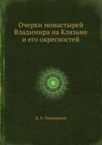 Очерки монастырей Владимира на Клязьме и его окресностей