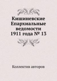 Кишиневские Епархиальные ведомости 1911 года № 13