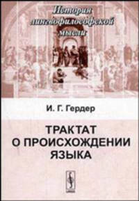 Трактат о происхождении языка / Перевод с немецкого - 2-е изд. (Серия:'История лингвофилософской мысли')