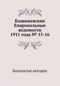Кишиневские Епархиальные ведомости 1911 года № 15-16