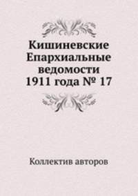 Кишиневские Епархиальные ведомости 1911 года № 17