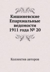 Кишиневские Епархиальные ведомости 1911 года № 20