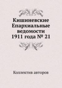 Кишиневские Епархиальные ведомости 1911 года № 21