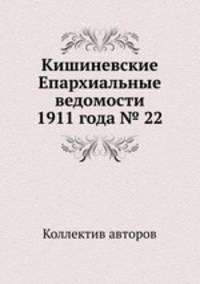 Кишиневские Епархиальные ведомости 1911 года № 22