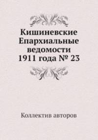 Кишиневские Епархиальные ведомости 1911 года № 23