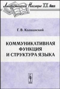 Коммуникативная функция и структура языка - 2 изд.