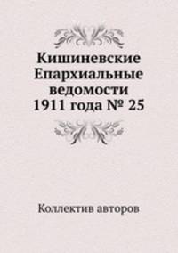 Кишиневские Епархиальные ведомости 1911 года № 25