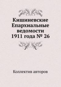 Кишиневские Епархиальные ведомости 1911 года № 26