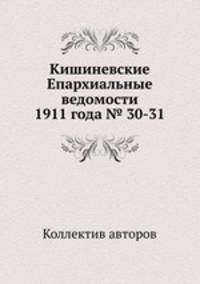 Кишиневские Епархиальные ведомости 1911 года № 30-31