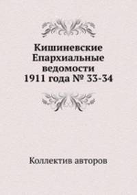 Кишиневские Епархиальные ведомости 1911 года № 33-34