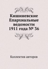 Кишиневские Епархиальные ведомости 1911 года № 36