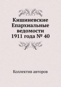 Кишиневские Епархиальные ведомости 1911 года № 40