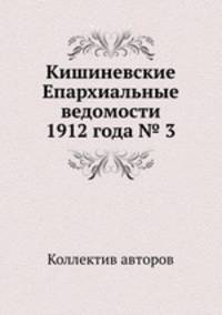 Кишиневские Епархиальные ведомости 1912 года № 3