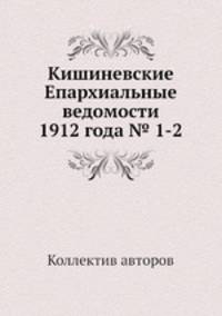 Кишиневские Епархиальные ведомости 1912 года № 1-2