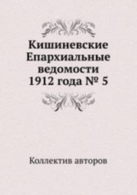 Кишиневские Епархиальные ведомости 1912 года № 5