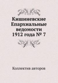 Кишиневские Епархиальные ведомости 1912 года № 7