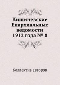 Кишиневские Епархиальные ведомости 1912 года № 8