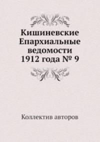 Кишиневские Епархиальные ведомости 1912 года № 9
