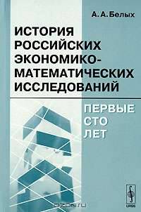 История российских экономико-математических исследований. Первые сто лет