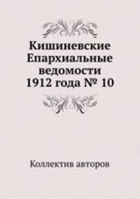 Кишиневские Епархиальные ведомости 1912 года № 10