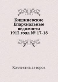 Кишиневские Епархиальные ведомости 1912 года № 17-18