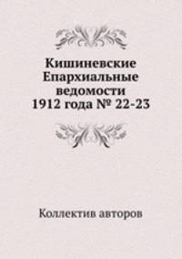 Кишиневские Епархиальные ведомости 1912 года № 22-23