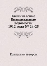 Кишиневские Епархиальные ведомости 1912 года № 24-25