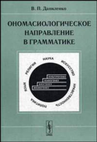 Ономасиологическое направление в грамматике