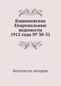Кишиневские Епархиальные ведомости 1912 года № 30-31