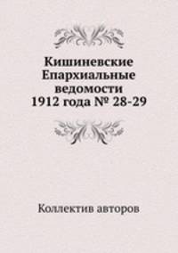 Кишиневские Епархиальные ведомости 1912 года № 28-29