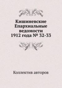 Кишиневские Епархиальные ведомости 1912 года № 32-33