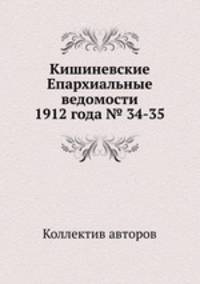 Кишиневские Епархиальные ведомости 1912 года № 34-35