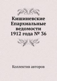 Кишиневские Епархиальные ведомости 1912 года № 36