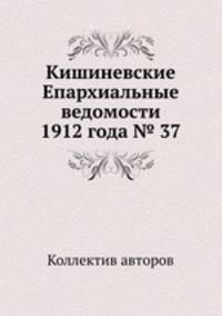Кишиневские Епархиальные ведомости 1912 года № 37