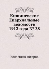 Кишиневские Епархиальные ведомости 1912 года № 38