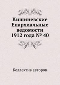 Кишиневские Епархиальные ведомости 1912 года № 40