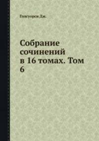 Собрание сочинений в 16 томах. Том 6