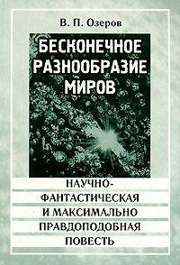 Бесконечное разнообразие миров. Научно-фантастическая и максимально правдоподобная повесть